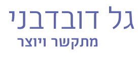 גל דובדבני